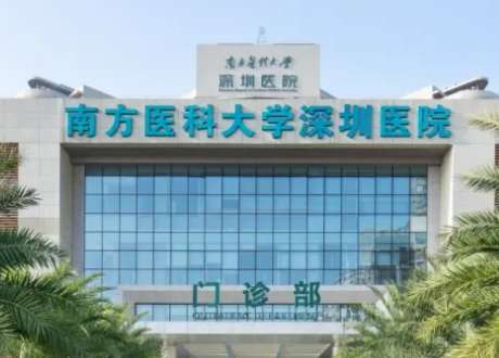 南方醫(yī)科大學(xué)深圳醫(yī)院.jpg
