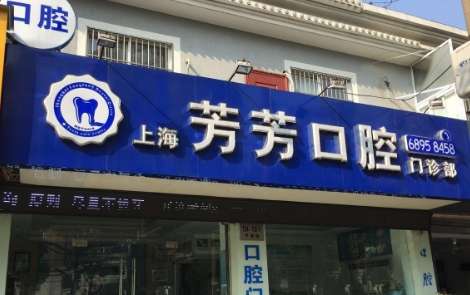 上海牙醫(yī)診所排名公布！上海和泓口腔門診部坐診的每位醫(yī)生有自己的看法