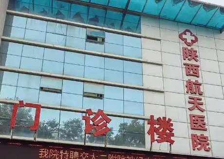 陜西航天醫(yī)院.jpg