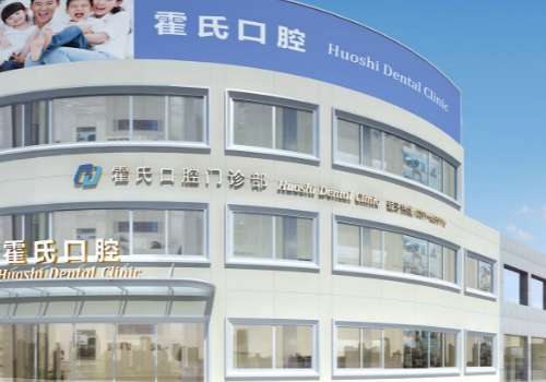 濟(jì)源霍氏口腔醫(yī)院.jpg