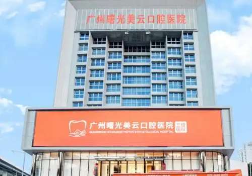 廣州曙光美云口腔醫(yī)院地址在哪里？位于廣州市白云區(qū)繁華的三元里街機(jī)抄場路1號，是很方便尋找的