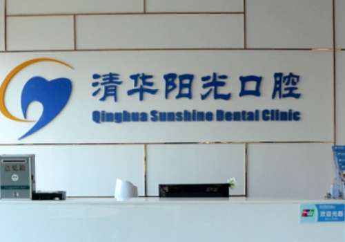 武漢清華陽光口腔醫(yī)院技術好嗎？是一家有口皆碑的醫(yī)院，值得信賴