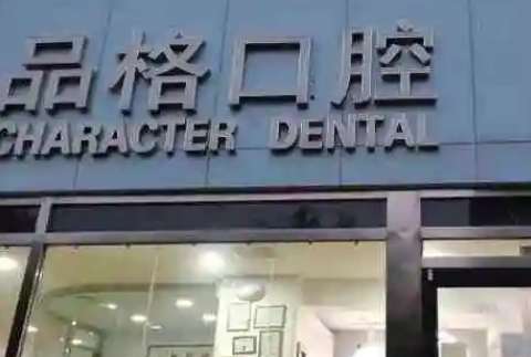 北京私立口腔醫(yī)院排名出爐！北京中諾口腔醫(yī)院是一家正規(guī)的三級口腔?？漆t(yī)院