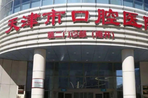 天津市口腔醫(yī)院楊悅正頜手術(shù)技術(shù)怎么樣?醫(yī)院簡介|價格明細