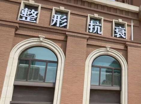 上海華澳整形美容門診怎么樣？成為了上?？孔V的整形機構之一，開展的項目比較齊全