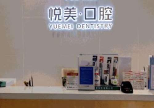 悅美口腔診所怎么樣?設(shè)備完善，技術(shù)扎實(shí)，服務(wù)周到，備受信賴