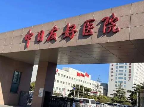 北京公立口腔醫(yī)院排名發(fā)布！中日醫(yī)院口腔醫(yī)學(xué)中心擁有醫(yī)護人員150多人