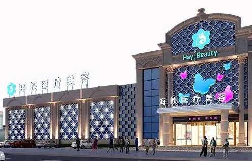 廈門海峽整形美容院怎么樣？在技術(shù)上有一定的成果