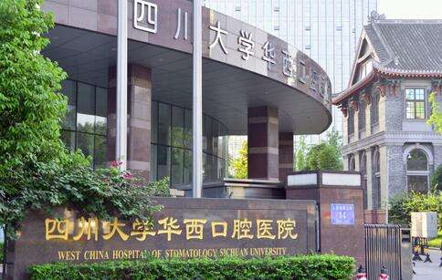 華西口腔排名分享！華西口腔排名在當(dāng)?shù)嘏琶容^靠前