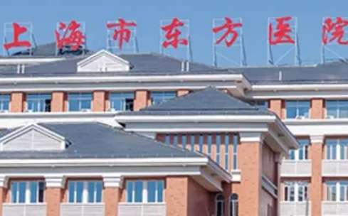 上海市東方醫(yī)院.jpg
