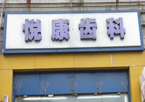 上海悅康口腔門診部地址！是上海市徐匯區(qū)南丹東路107-4號，周邊交通比較便利