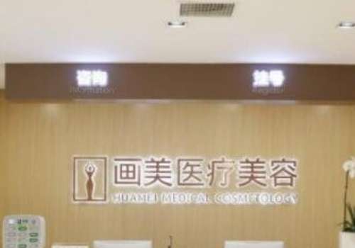 成都畫美醫(yī)療美容整形醫(yī)院怎么樣？擁有一支高素質(zhì)、特色化的醫(yī)療團(tuán)隊(duì)