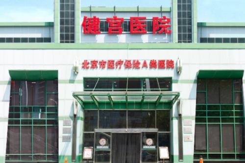 北京市健宮醫(yī)院1.png