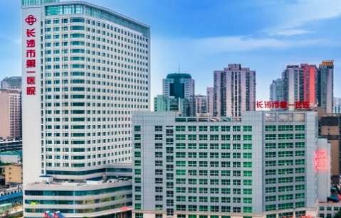 長(zhǎng)沙市第一醫(yī)院.jpg