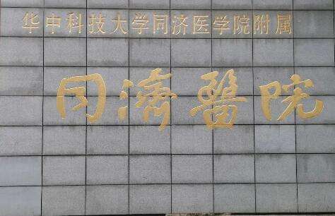 武漢同濟(jì)做吸脂怎么樣？在科室主任的帶頭之下，各項(xiàng)事業(yè)有著穩(wěn)定發(fā)展