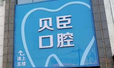 成都貝臣口腔醫(yī)院怎么樣？匯聚了國內(nèi)外的專家進(jìn)行坐診