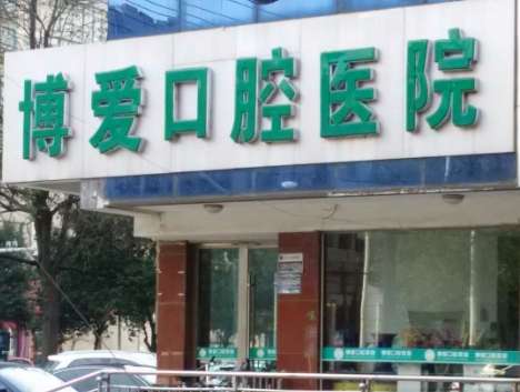 博愛口腔是全國連鎖嗎？在廣州，河南，鄭州等地設(shè)立連鎖機構(gòu)