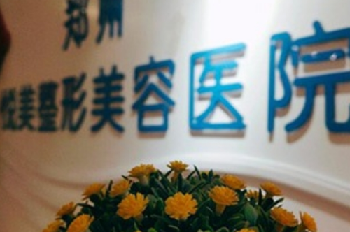 鄭州悅美整形醫(yī)院1.png