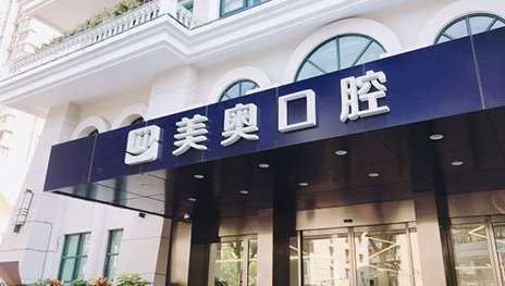 上海好的牙科醫(yī)院排名公布！上海美奧口腔門診部在上海，合肥，長沙，天津等地都開設(shè)分院