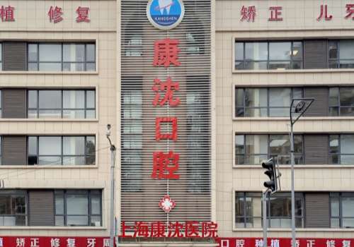 上?？瞪蚩谇会t(yī)院怎么樣?以先進的設(shè)備、優(yōu)質(zhì)的服務(wù)受到認可