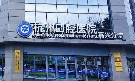 杭州牙科醫(yī)院地址在哪里？在杭州市濱江區(qū)江南大道288號康恩貝大廈A座4F