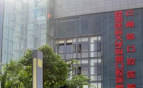 昆明醫(yī)科大學口腔醫(yī)學院技術好嗎？醫(yī)學院的技術是很專業(yè)的，能為大家更好的解決問題