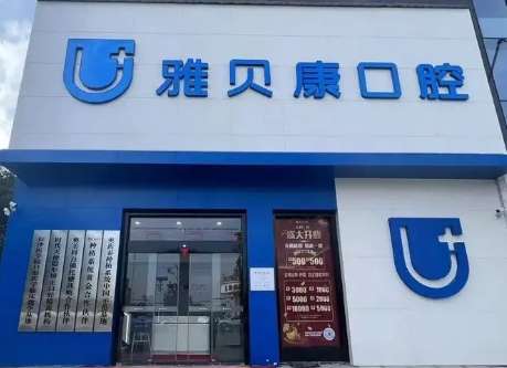 雅貝康口腔醫(yī)院價格！任何收費項目都進行了明碼標(biāo)價，不存在任何隱形消費