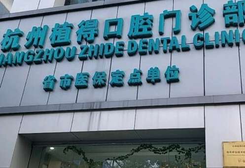 植牙口腔醫(yī)院排名有哪些？杭州植得口腔門(mén)診部在當(dāng)?shù)氐目诒容^不錯(cuò)