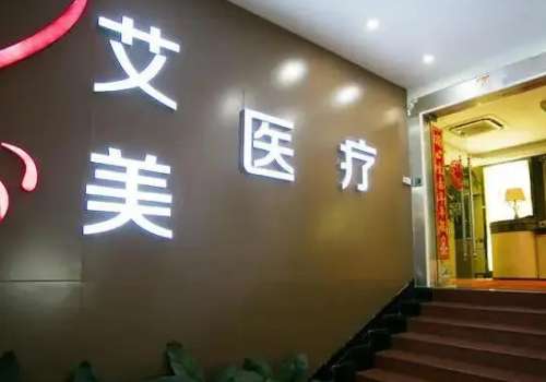 武漢艾美整形醫(yī)院吸脂怎么樣？能夠滿足每一位求美者不同的就診需求，讓每一位求美者在這家醫(yī)院得到安心的蛻變