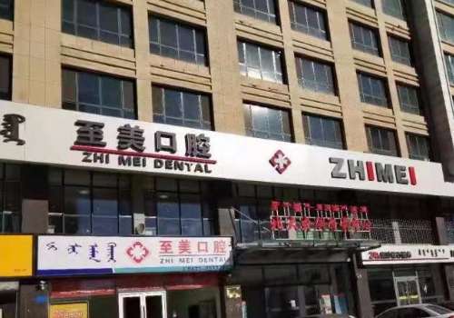至美口腔門(mén)診部怎么樣?能開(kāi)展不同的項(xiàng)目，在種植牙方面很有經(jīng)驗(yàn)