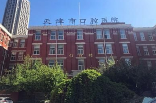 天津市口腔醫(yī)院2.png