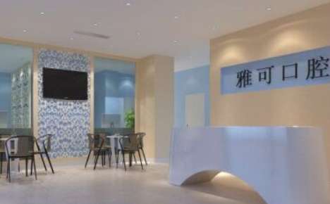 重慶雅可口腔.jpg