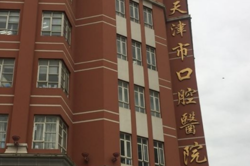 天津市口腔醫(yī)院.png
