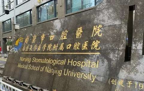 十大口腔醫(yī)院排名分享！南京市口腔醫(yī)院是1947年正式創(chuàng)建