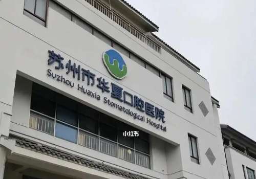 蘇州華夏口腔醫(yī)院是正規(guī)醫(yī)院?jiǎn)?？是一家正?guī)的公立醫(yī)院，技術(shù)值得信賴