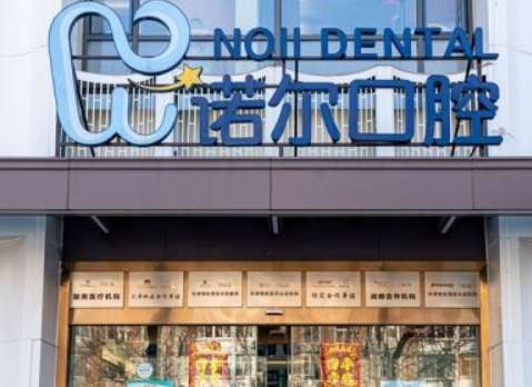 天津諾爾口腔門診.jpg