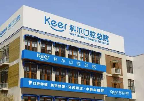 北京科爾口腔醫(yī)院技術(shù)好嗎？有多位專業(yè)的醫(yī)生坐診能夠為大家進(jìn)行更好的服務(wù)，幫助大家解決較多的口腔問題