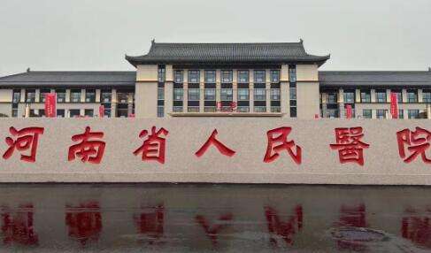 河南省人民醫(yī)院.jpg