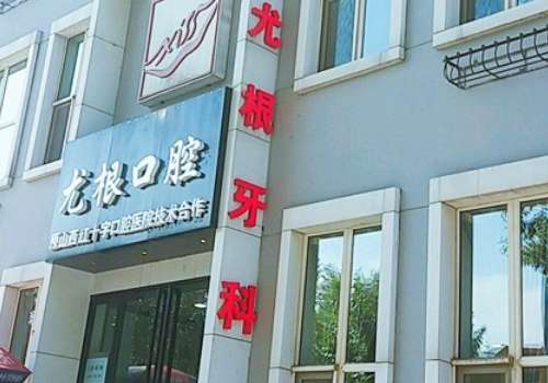 山西太原口腔科醫(yī)院排名？太原尤根牙科門診部獲得大家的信賴