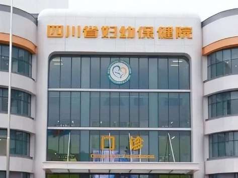 四川省婦幼保健院.jpg