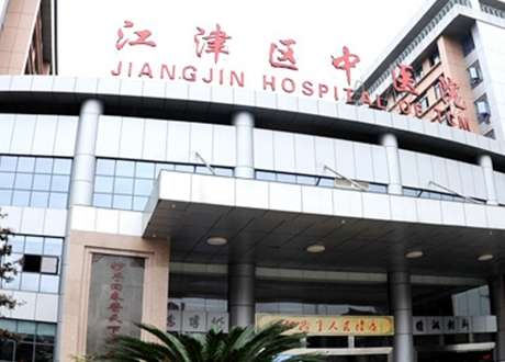 重慶江津區(qū)中醫(yī)院.jpg