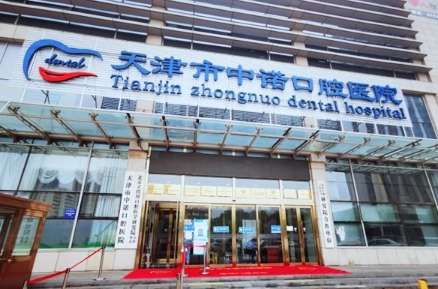 天津中諾口腔.jpg