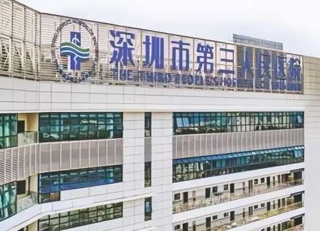 深圳市第三人民醫(yī)院.jpg