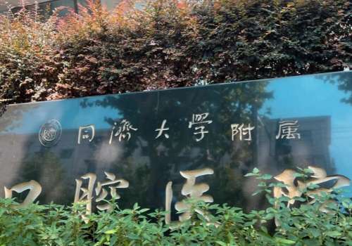 上海有名的牙科醫(yī)院是哪家？同濟大學附屬口腔醫(yī)院、上海雅悅口腔門診部在當?shù)乜诒疾诲e