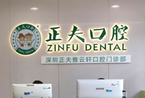 深圳正夫口腔門診部.jpg