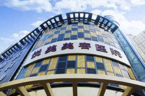 鄭州悅美整形醫(yī)院.png