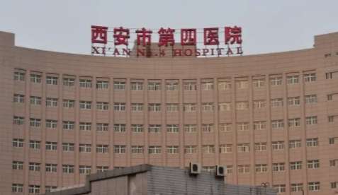 西安市第四醫(yī)院.jpg