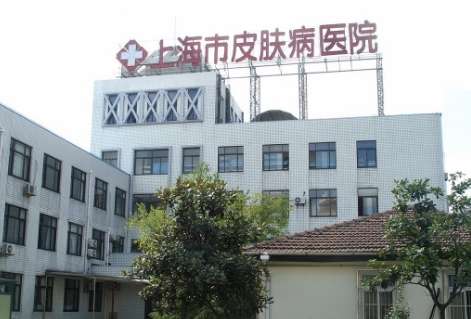 上海治疤痕修復(fù)醫(yī)院排名！上海市皮膚病醫(yī)院主要以皮膚性病為主的公立三甲?？漆t(yī)院