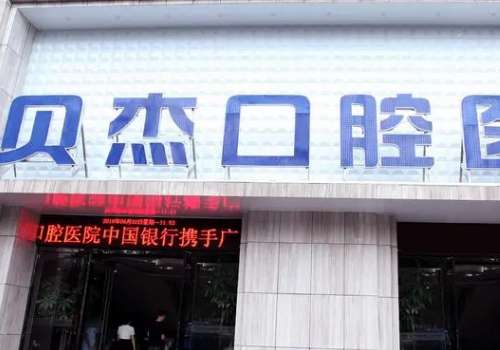 貝杰口腔醫(yī)院種植牙多少錢?一般是2980元起，具體價格要到醫(yī)院咨詢