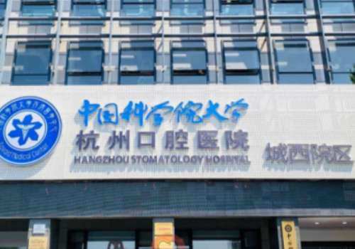 杭州市口腔醫(yī)院城西院區(qū)怎么樣?綜合實(shí)力高，醫(yī)療條件豐富